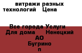 витражи разных технологий › Цена ­ 23 000 - Все города Услуги » Для дома   . Ненецкий АО,Бугрино п.